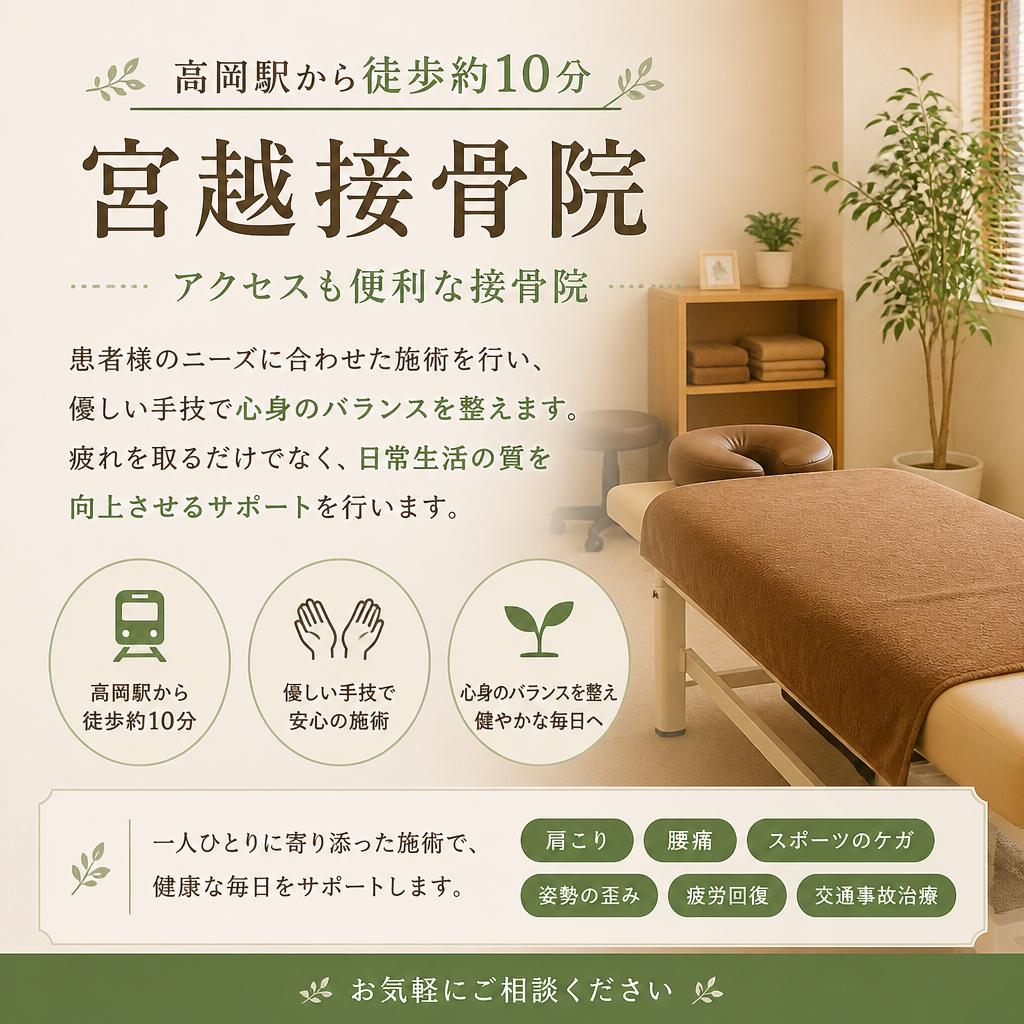 高岡市の宮越接骨院について